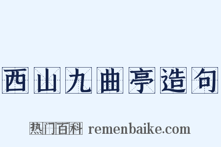 西山九曲亭造句是什么意思的图片